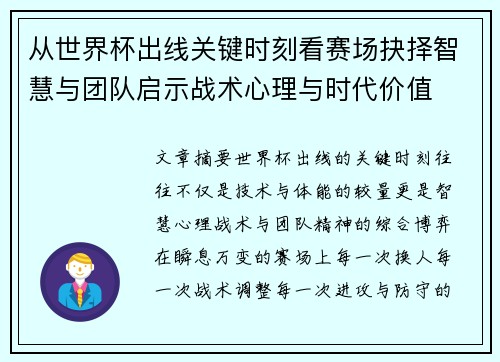 从世界杯出线关键时刻看赛场抉择智慧与团队启示战术心理与时代价值 从世界杯出线关键时刻看赛场抉择智慧与团队启示战术心理与时代价值
