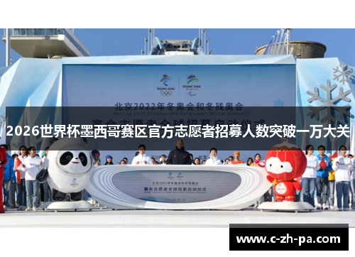 2026世界杯墨西哥赛区官方志愿者招募人数突破一万大关 2026世界杯墨西哥赛区官方志愿者招募人数突破一万大关