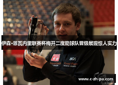伊森·恩瓦内里联赛杯梅开二度助球队晋级展现惊人实力 伊森·恩瓦内里联赛杯梅开二度助球队晋级展现惊人实力