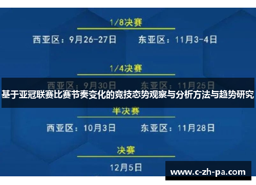 基于亚冠联赛比赛节奏变化的竞技态势观察与分析方法与趋势研究 基于亚冠联赛比赛节奏变化的竞技态势观察与分析方法与趋势研究