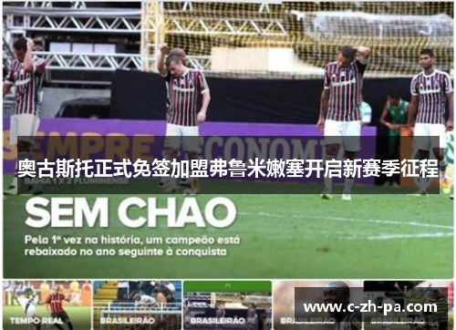 奥古斯托正式免签加盟弗鲁米嫩塞开启新赛季征程