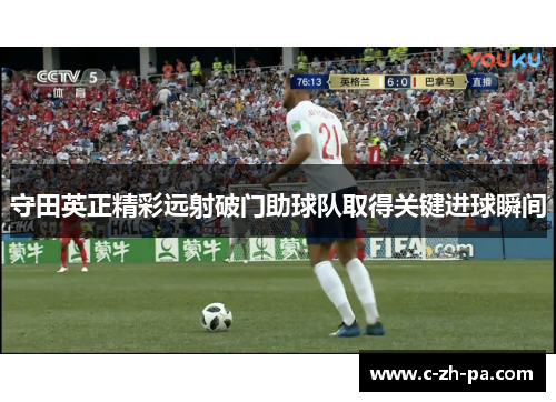 守田英正精彩远射破门助球队取得关键进球瞬间 守田英正精彩远射破门助球队取得关键进球瞬间