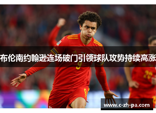布伦南约翰逊连场破门引领球队攻势持续高涨