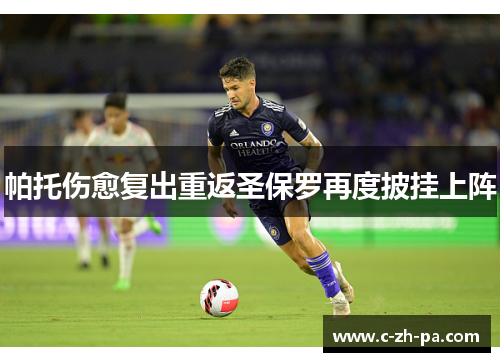 帕托伤愈复出重返圣保罗再度披挂上阵 帕托伤愈复出重返圣保罗再度披挂上阵