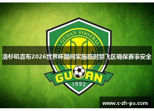洛杉矶宣布2026世界杯期间实施临时禁飞区确保赛事安全 洛杉矶宣布2026世界杯期间实施临时禁飞区确保赛事安全
