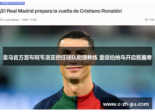 皇马官方宣布阿韦洛亚担任球队助理教练 重返伯纳乌开启新篇章 皇马官方宣布阿韦洛亚担任球队助理教练 重返伯纳乌开启新篇章