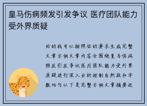 皇马伤病频发引发争议 医疗团队能力受外界质疑 皇马伤病频发引发争议 医疗团队能力受外界质疑