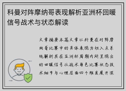 科曼对阵摩纳哥表现解析亚洲杯回暖信号战术与状态解读