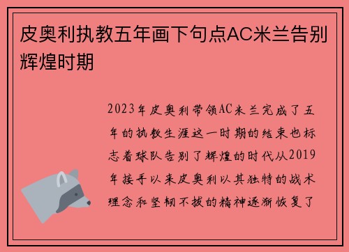 皮奥利执教五年画下句点AC米兰告别辉煌时期