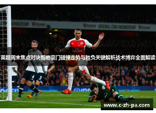英超周末焦点对决前瞻豪门碰撞走势与胜负关键解析战术博弈全面解读 英超周末焦点对决前瞻豪门碰撞走势与胜负关键解析战术博弈全面解读