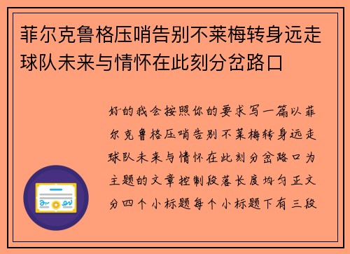 菲尔克鲁格压哨告别不莱梅转身远走球队未来与情怀在此刻分岔路口 菲尔克鲁格压哨告别不莱梅转身远走球队未来与情怀在此刻分岔路口