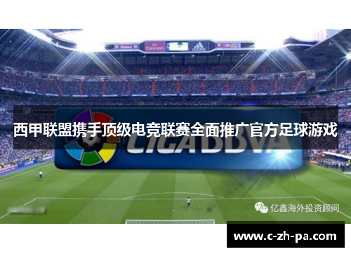 西甲联盟携手顶级电竞联赛全面推广官方足球游戏
