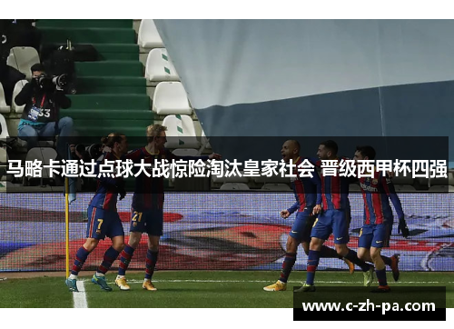 马略卡通过点球大战惊险淘汰皇家社会 晋级西甲杯四强