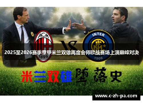 2025至2026赛季意甲米兰双雄再度会师欧战赛场上演巅峰对决