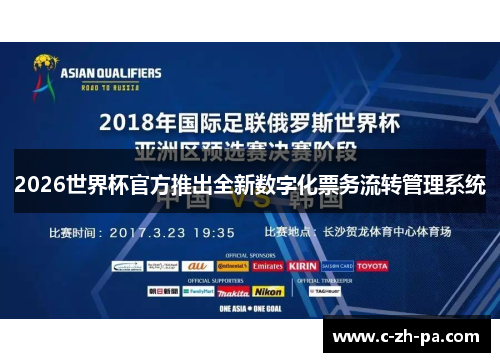 2026世界杯官方推出全新数字化票务流转管理系统