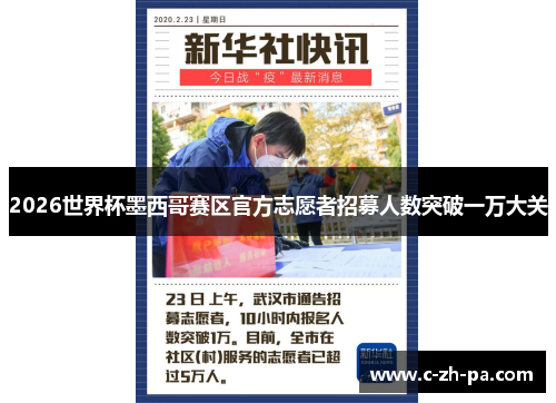 2026世界杯墨西哥赛区官方志愿者招募人数突破一万大关