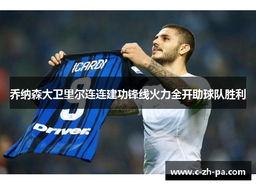 乔纳森大卫里尔连连建功锋线火力全开助球队胜利