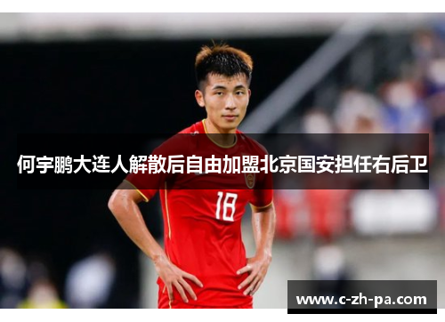 何宇鹏大连人解散后自由加盟北京国安担任右后卫