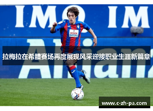 拉梅拉在希腊赛场再度展现风采迎接职业生涯新篇章