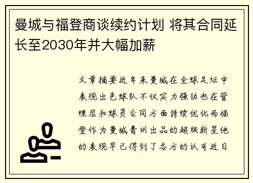 曼城与福登商谈续约计划 将其合同延长至2030年并大幅加薪