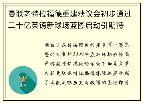 曼联老特拉福德重建获议会初步通过二十亿英镑新球场蓝图启动引期待