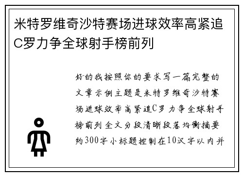 米特罗维奇沙特赛场进球效率高紧追C罗力争全球射手榜前列