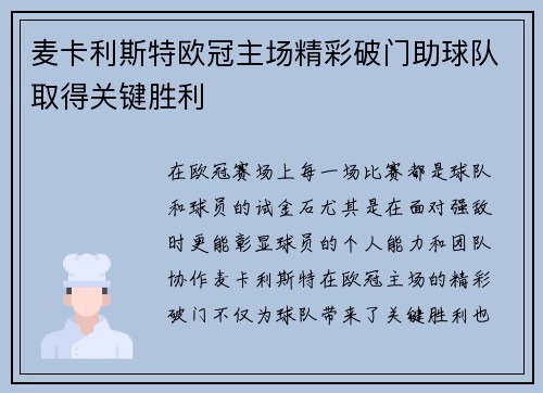 麦卡利斯特欧冠主场精彩破门助球队取得关键胜利 麦卡利斯特欧冠主场精彩破门助球队取得关键胜利
