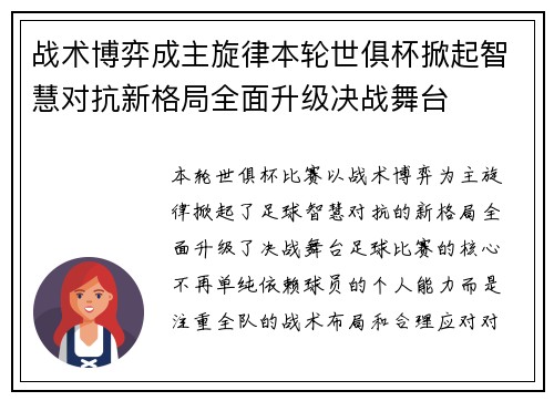 战术博弈成主旋律本轮世俱杯掀起智慧对抗新格局全面升级决战舞台
