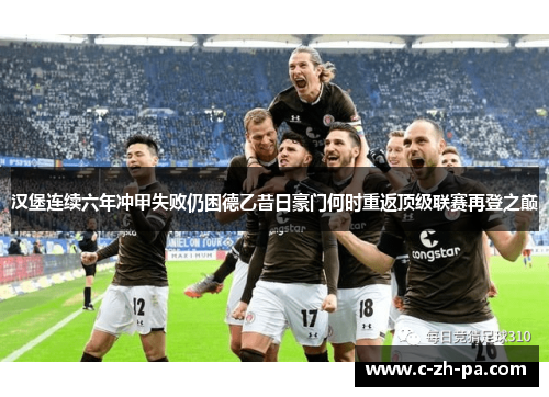 汉堡连续六年冲甲失败仍困德乙昔日豪门何时重返顶级联赛再登之巅