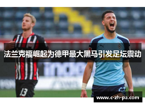 法兰克福崛起为德甲最大黑马引发足坛震动