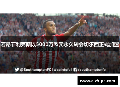 若昂菲利克斯以5000万欧元永久转会切尔西正式加盟 若昂菲利克斯以5000万欧元永久转会切尔西正式加盟