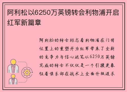 阿利松以6250万英镑转会利物浦开启红军新篇章