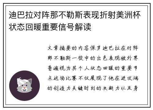 迪巴拉对阵那不勒斯表现折射美洲杯状态回暖重要信号解读