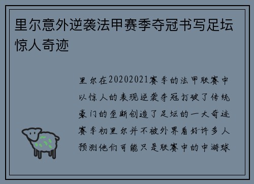 里尔意外逆袭法甲赛季夺冠书写足坛惊人奇迹