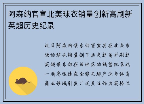 阿森纳官宣北美球衣销量创新高刷新英超历史纪录