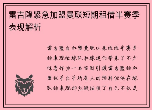 雷吉隆紧急加盟曼联短期租借半赛季表现解析