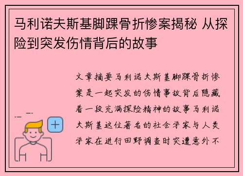 马利诺夫斯基脚踝骨折惨案揭秘 从探险到突发伤情背后的故事