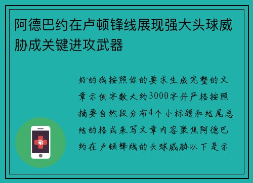 阿德巴约在卢顿锋线展现强大头球威胁成关键进攻武器