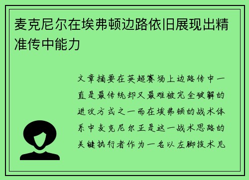麦克尼尔在埃弗顿边路依旧展现出精准传中能力