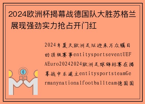 2024欧洲杯揭幕战德国队大胜苏格兰 展现强劲实力抢占开门红