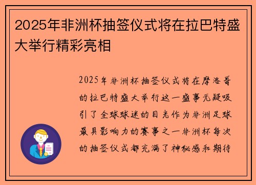 2025年非洲杯抽签仪式将在拉巴特盛大举行精彩亮相