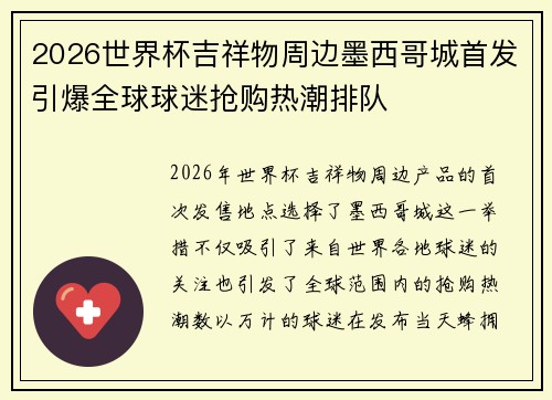 2026世界杯吉祥物周边墨西哥城首发引爆全球球迷抢购热潮排队
