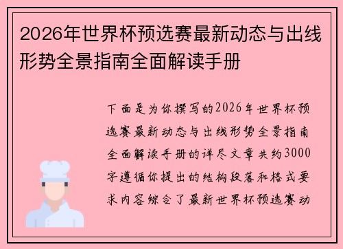 2026年世界杯预选赛最新动态与出线形势全景指南全面解读手册