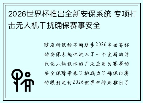 2026世界杯推出全新安保系统 专项打击无人机干扰确保赛事安全