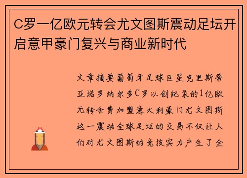 C罗一亿欧元转会尤文图斯震动足坛开启意甲豪门复兴与商业新时代