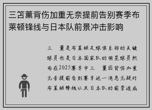 三笘薰背伤加重无奈提前告别赛季布莱顿锋线与日本队前景冲击影响