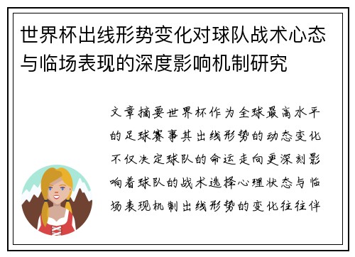 世界杯出线形势变化对球队战术心态与临场表现的深度影响机制研究