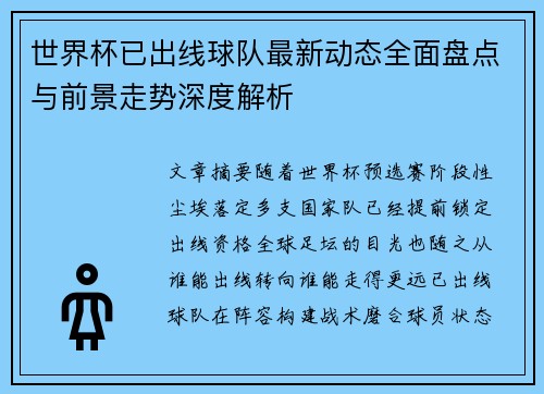 世界杯已出线球队最新动态全面盘点与前景走势深度解析 世界杯已出线球队最新动态全面盘点与前景走势深度解析