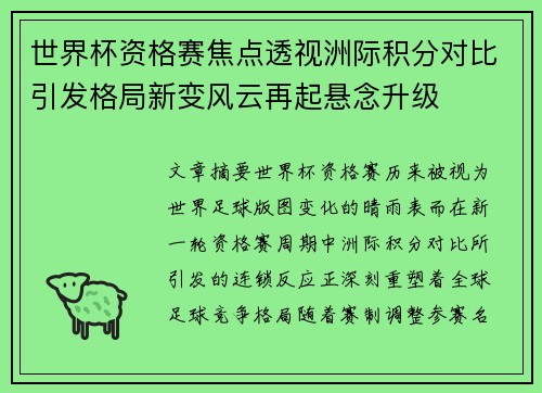 世界杯资格赛焦点透视洲际积分对比引发格局新变风云再起悬念升级