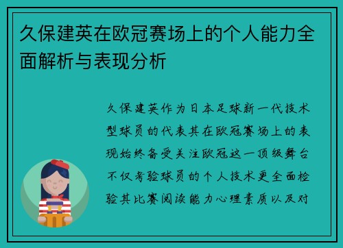 久保建英在欧冠赛场上的个人能力全面解析与表现分析